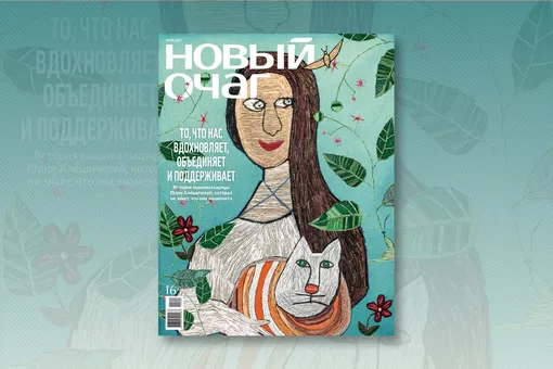 Обложка журнала «Новый очаг» – осень 2022. Коллаж из вышивок – Дмитрий Гиенко