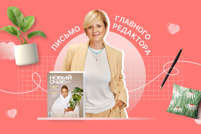 «Мы каждый день можем заботиться о себе и близких»: письмо главного редактора, ноябрь 2023 «Мы каждый день можем заботиться о себе и близких»: письмо главного редактора, ноябрь 2023