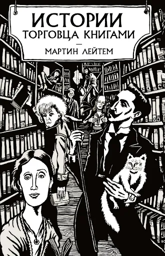 Истории торговца книгами, Мартин Лейтем