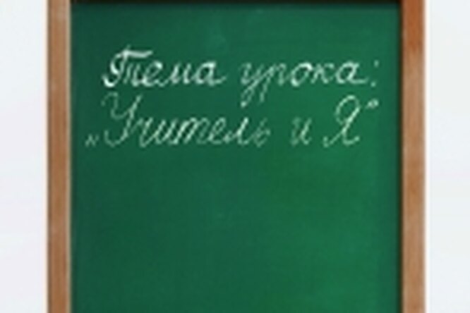 Конфликт с учителем. Мнения. Конфликт с учителем. Мнения.