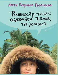 Алеся Казанцева «Режиссёр сказал: одевайся теплее, тут холодно»