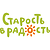 «Старость в радость», благотворительный фонд
