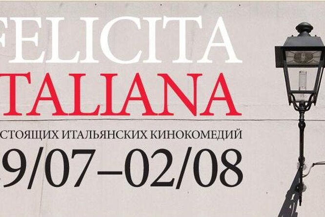 Фестиваль итальянских комедий открывается в Москве. Фестиваль итальянских комедий открывается в Москве.