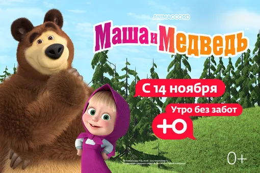 «Маша и Медведь» теперь на «Ю»: канал «Ю» запускает утренний слот для малышей
