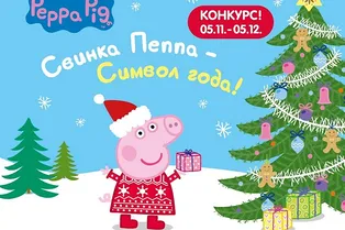 Свинка Пеппа едет в гости: новогодний конкурс!
