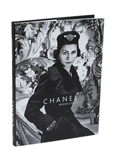 Подарочная книга «Chanel. Икона стиля», «Колибри»