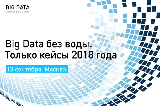 Международная конференция Big Data Conference 2018