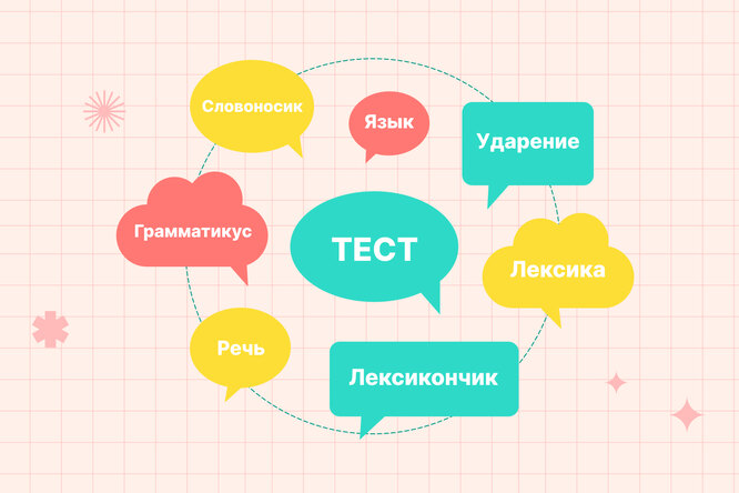 Тест: 10 коварных вопросов по русскому языку, которые не всем под силу
