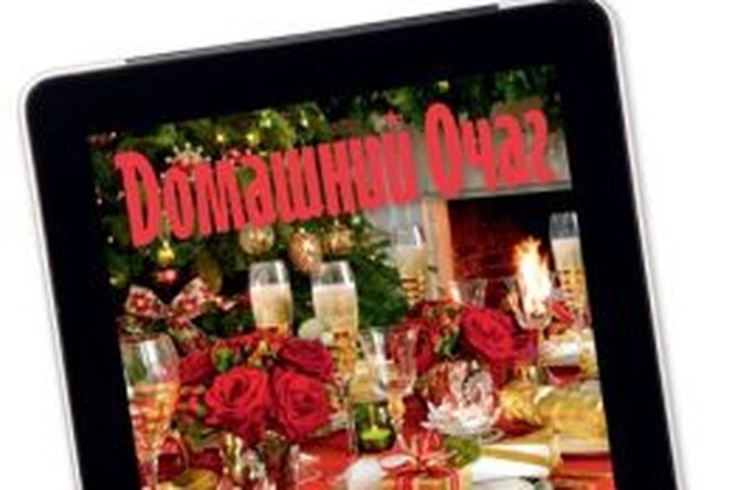 Новогодний дайджест «Новый очаг» — в iPad! Новогодний дайджест «Новый очаг» — в iPad!