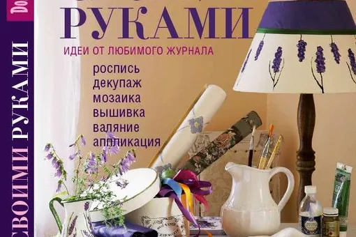 Вышла книга «Своими руками: идеи от любимого журнала»