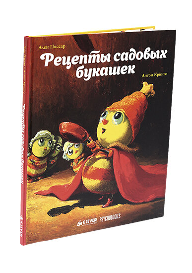 Книга Алена Пассара «Рецепты садовых букашек» для подрастающих кулинаров