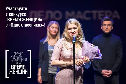Станьте героиней конкурса «Время женщин» в социальной сети «Одноклассники»