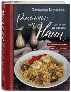 Книга «Рецепты от Нани. Семья будет довольна!»
