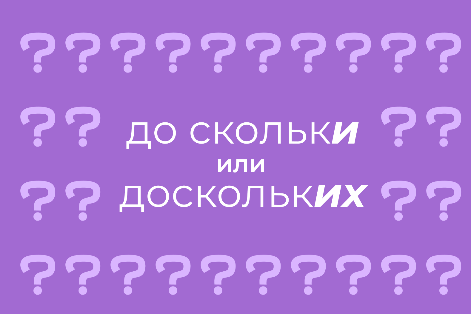1 сколько до. До скольки или до скольких. До скольки или до скольких как правильно. Как правильно до скольки, или до сколько?. До скольки или до скольких как