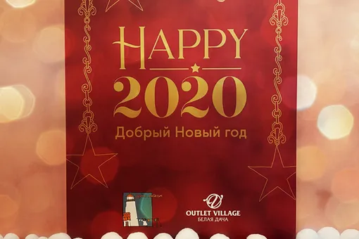 Outlet Village Белая Дача выпустил благотворительный адвент-календарь совместно с фондом «Дом с маяком»