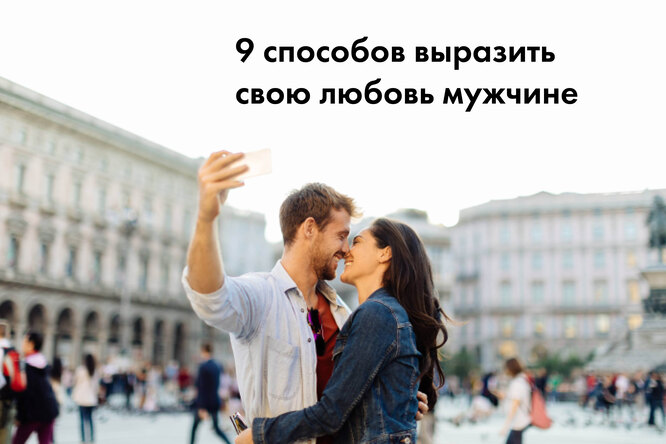 9 способов выразить любовь к мужчине без слов (видео) 9 способов выразить любовь к мужчине без слов (видео)