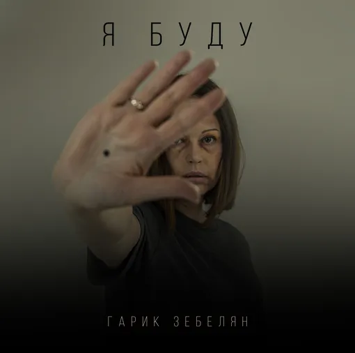 Ирина Безрукова на обложке клипа «Я буду»