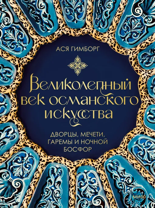 Ася Гимборг «Великолепный век османского искусства»