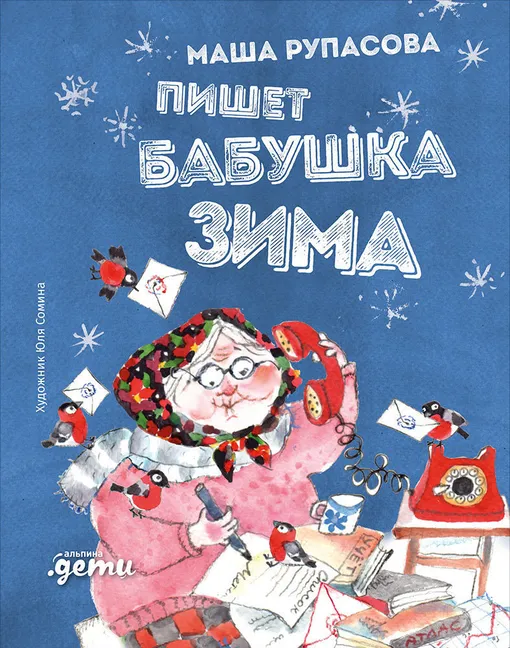 «Пишет бабушка Зима», Маша Рупасова