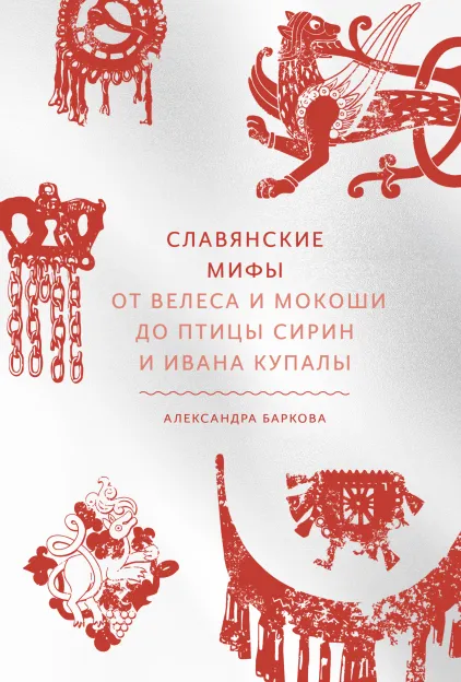 Александра Баркова. Славянские мифы