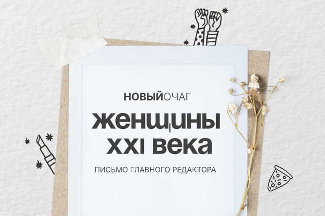 Письмо главного редактора о «Новом очаге» Письмо главного редактора о «Новом очаге»