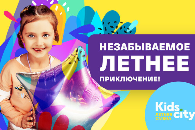 «Летняя смена в КидсСити» – больше, чем каникулы! «Летняя смена в КидсСити» – больше, чем каникулы!