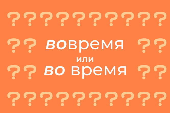 как правильно писать во время или вовремя