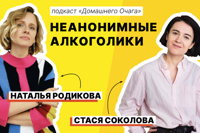 Алкоголизм можно победить! Как? Все ответы в подкасте «Неанонимные алкоголики»