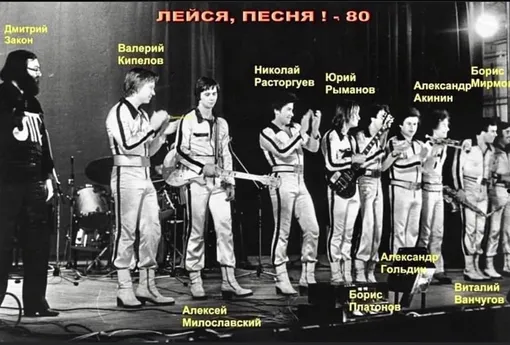 Николай Расторгуев и другие участники ВИА «Лейся, песня»
