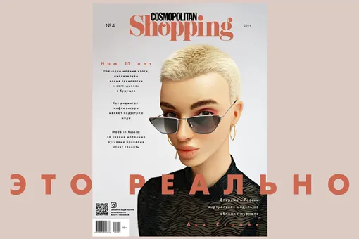 Юбилейный номер Cosmopolitan Shopping и обложка с дополненной реальностью