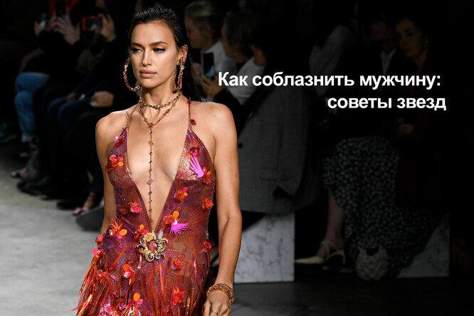 Как соблазнить мужчину: советы звёзд (видео) Как соблазнить мужчину: советы звёзд (видео)
