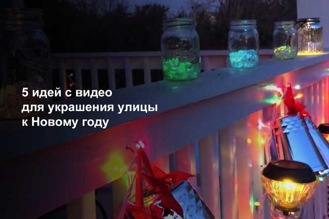 5 идей с видео для украшения улицы к Новому году