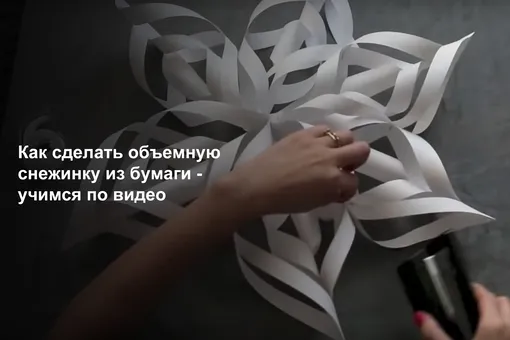 Как сделать объемную снежинку из бумаги — учимся по видео