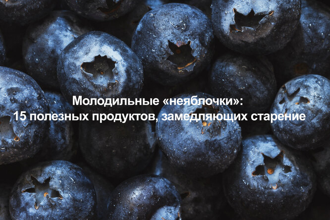 Молодильные «неяблочки»: 16 полезных продуктов, замедляющих старение (видео) Молодильные «неяблочки»: 16 полезных продуктов, замедляющих старение (видео)
