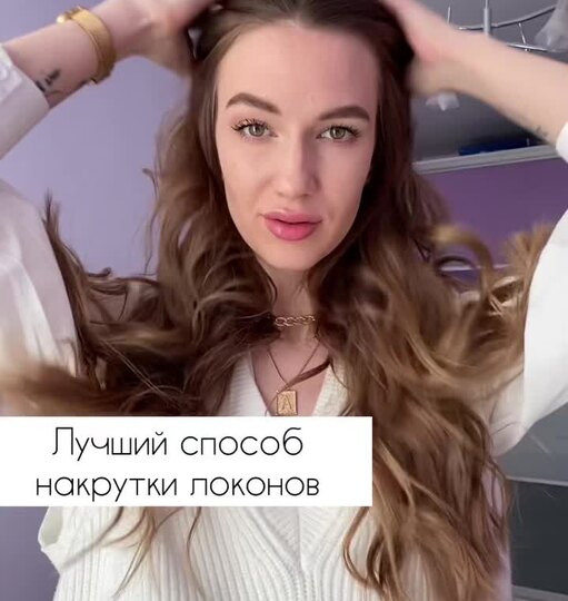 Как безопасно завить волосы без&nbsp;плойки, утюжка и&nbsp;фена: 10 способов
