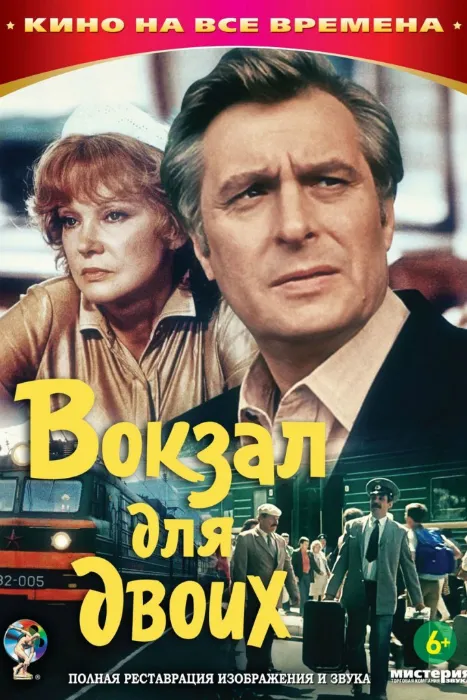 Вокзал для двоих (1982)