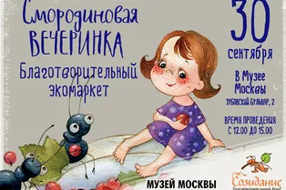 В Москве пройдет традиционная «Смородиновая вечеринка»