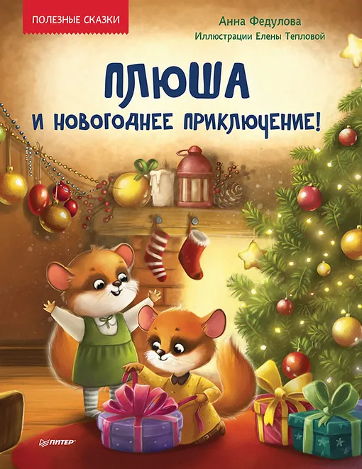 «Плюша и новогоднее приключение», Анна Федулова