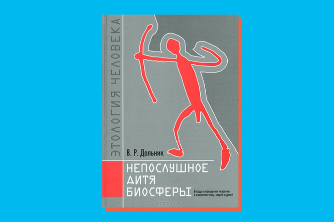Непослушное дитя. Виктор дольник. Непослушное дитя. Непослушное дитя биосферы книга. Непослушное дитя.
