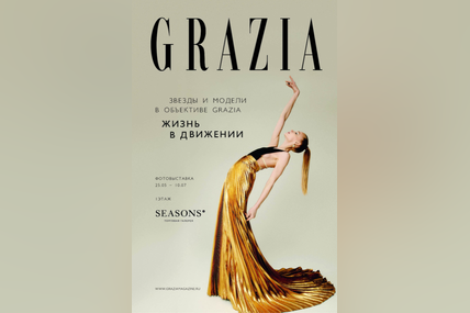 Журнал GRAZIA и ТГ SEASONS представляют проект GRAZIA. ЖИЗНЬ В ДВИЖЕНИИ