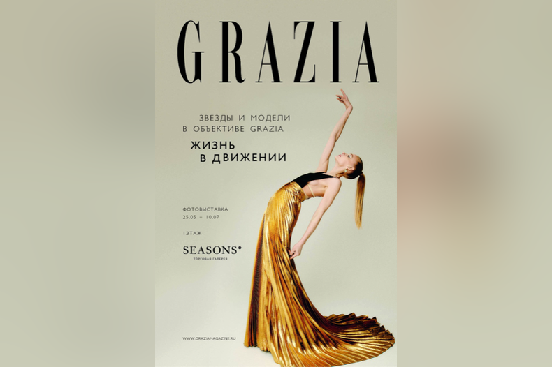 Журнал GRAZIA и ТГ SEASONS представляют проект: GRAZIA. ЖИЗНЬ В ДВИЖЕНИИ
