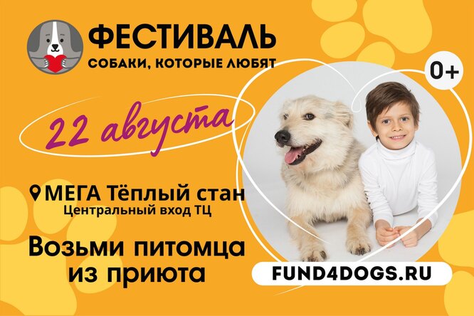 Фестиваль фонда «Собаки, которые любят»