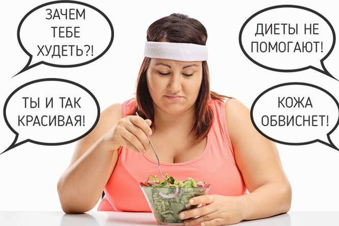 Кто и зачем мешает нам худеть