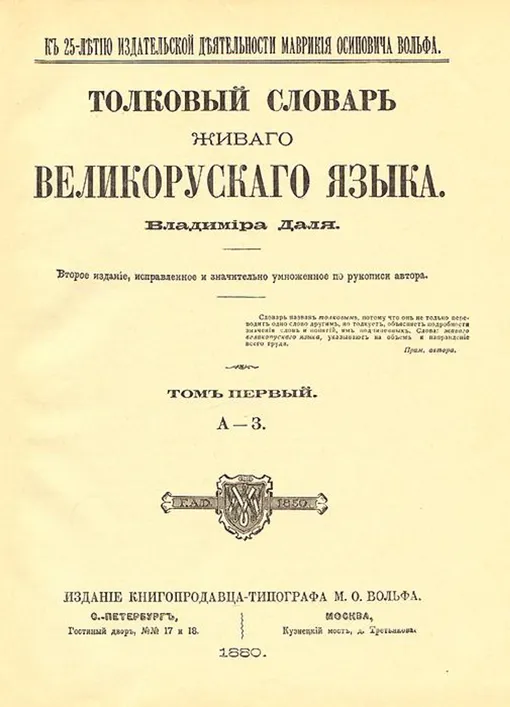 Одно из первых изданий словаря Владимира Даля