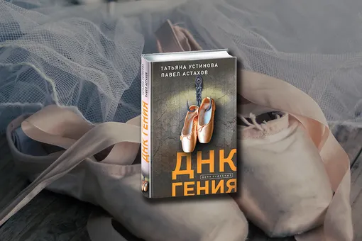 Татьяна Устинова и Павел Астахов написали новый роман – «ДНК гения». Публикуем отрывок.