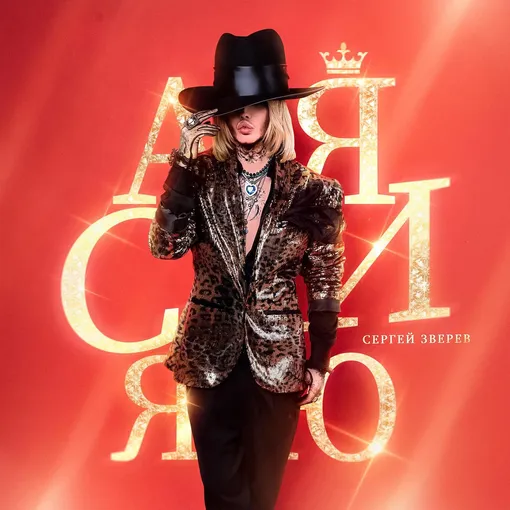 Как выглядит Сергей Зверев: фото в розовом костюме выложил 60-летний ...