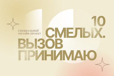 Героини проекта 10 смелых. Ильза Овсянникова
