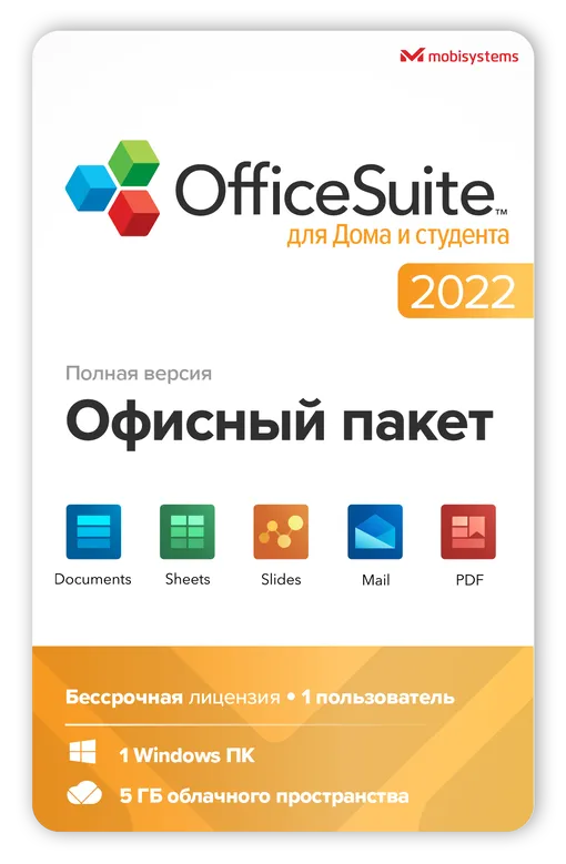 Office Suite для дома и студента 2022