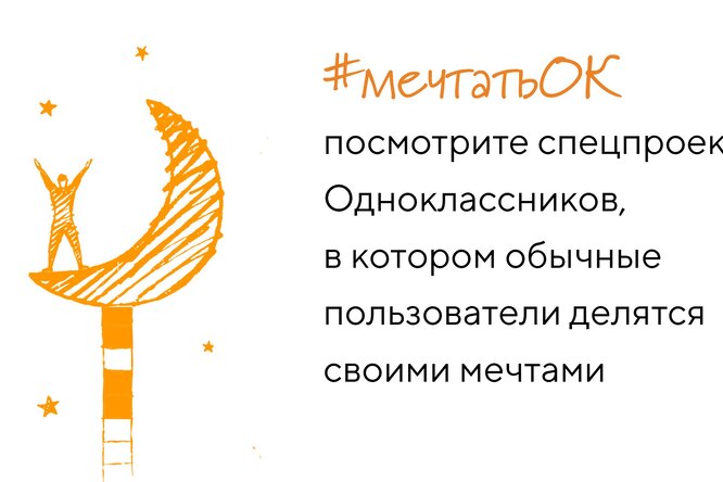«Одноклассники» выяснили, о чем мечтают люди по всей Росссии