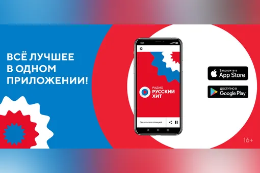«Радио Русский Хит» представляет новое мобильное приложение для iOS и Android.